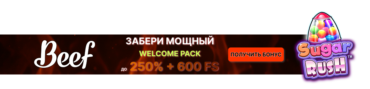 beef баннер